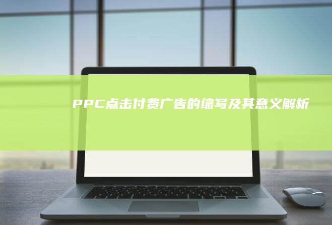 PPC：点击付费广告的缩写及其意义解析